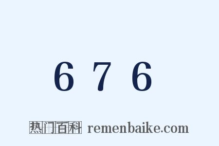 676是什么意思的图片
